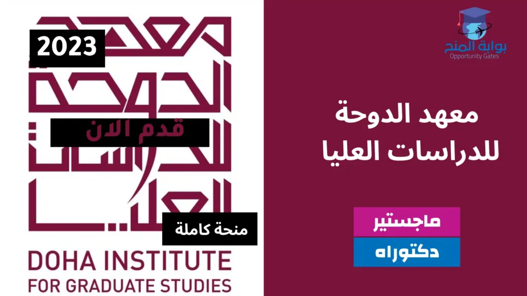 معهد الدوحة للدراسات العليا | 2023