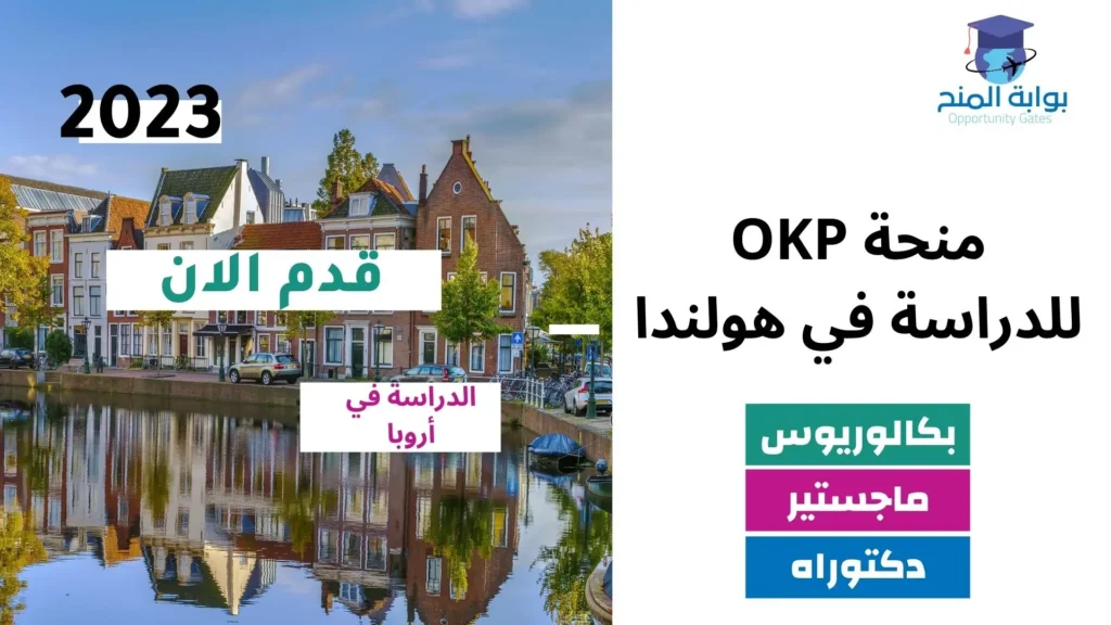 منح OKP هولندا