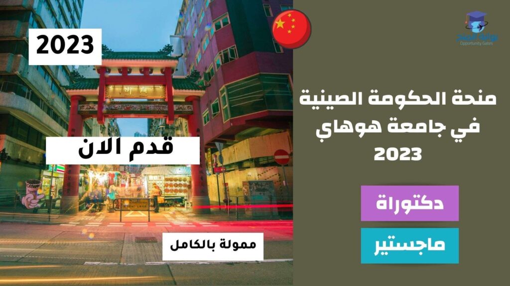منحة الحكومة الصينية