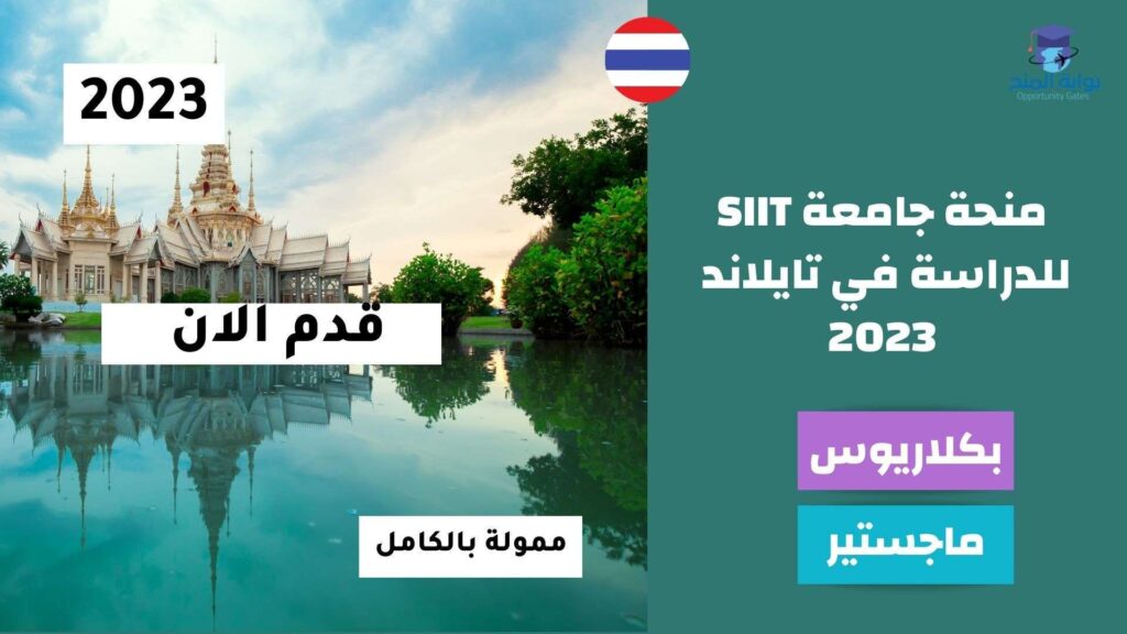 منحة جامعة SIIT