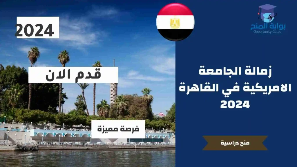 زمالة الجامعة الامريكية في القاهرة