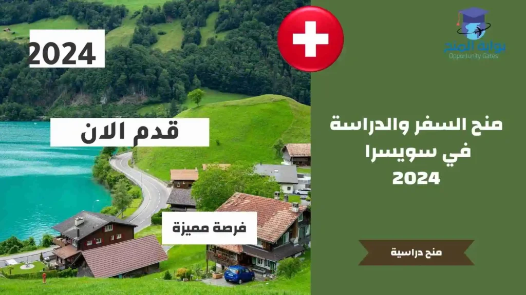 منح السفر والدراسة في سويسرا