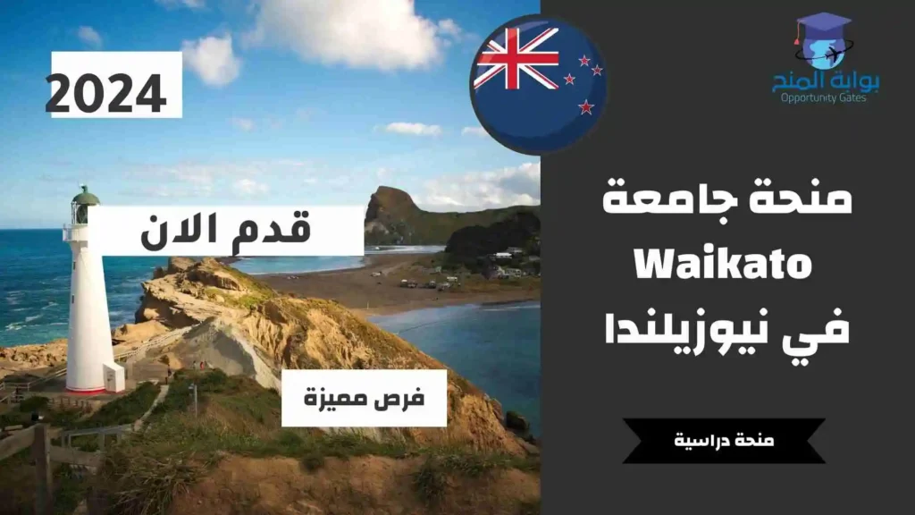 منحة جامعة Waikato في نيوزيلندا