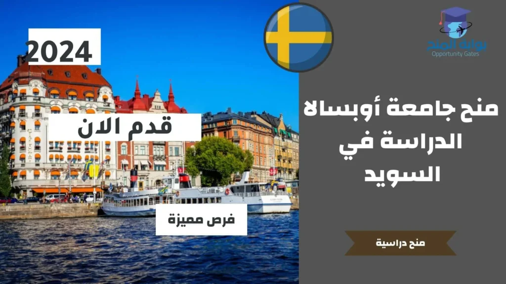 منح جامعة أوبسالا الدراسة في السويد
