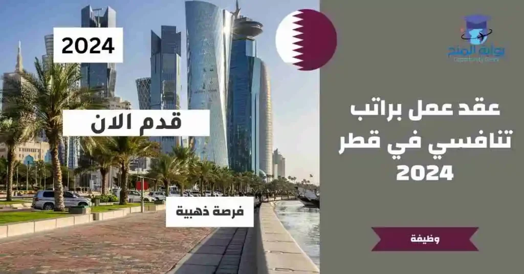 عقد عمل في قطر 2024