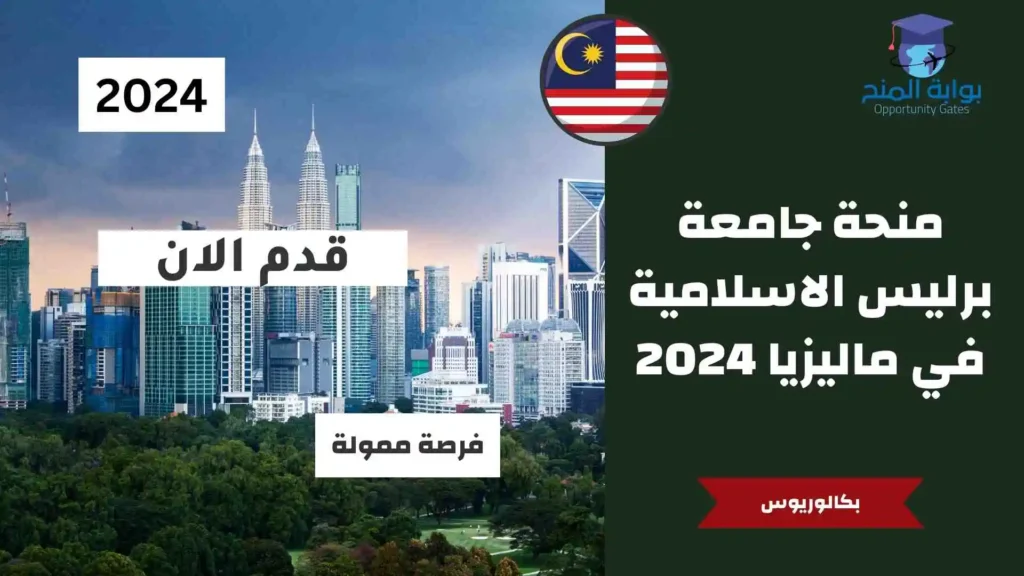 منحة جامعة برليس في ماليزيا 2024