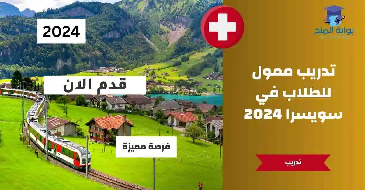 فرصة تدريب ممول للطلاب في سويسرا 2024