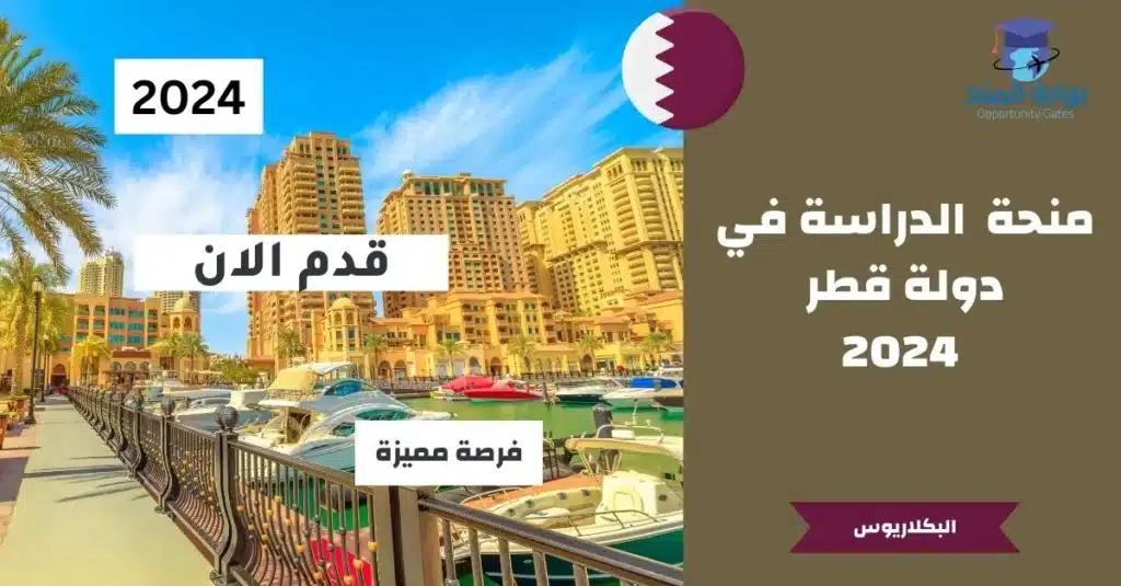 منحة بنك قطر للدراسة في دولة قطر