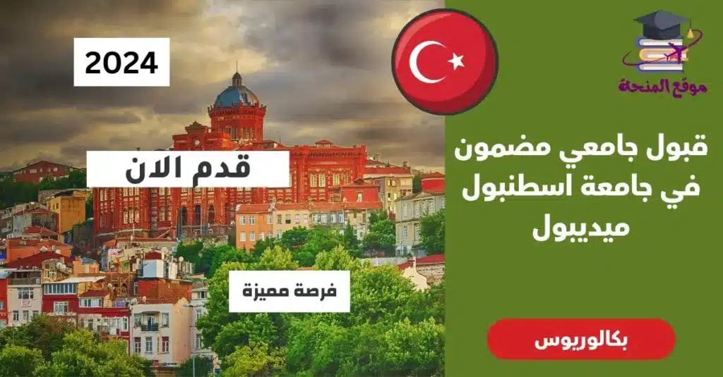 قبول جامعي مضمون في جامعة اسطنبول ميديبول