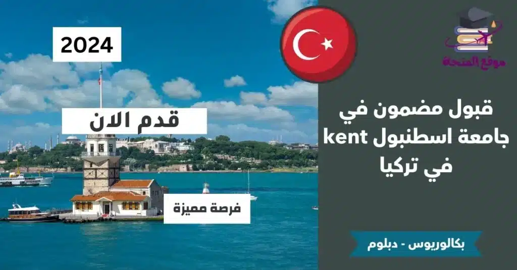 قبول مضمون في جامعة اسطنبول kent