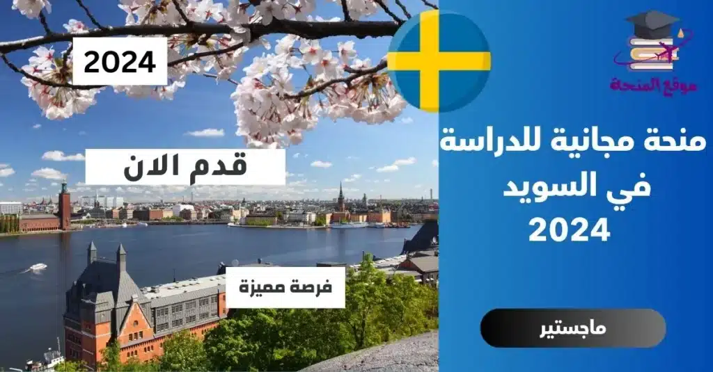 منحة مجانية للدراسة في السويد