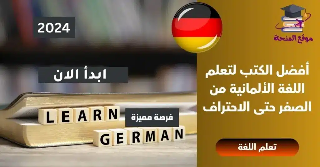 أفضل الكتب لتعلم اللغة الألمانية من الصفر حتى الاحتراف