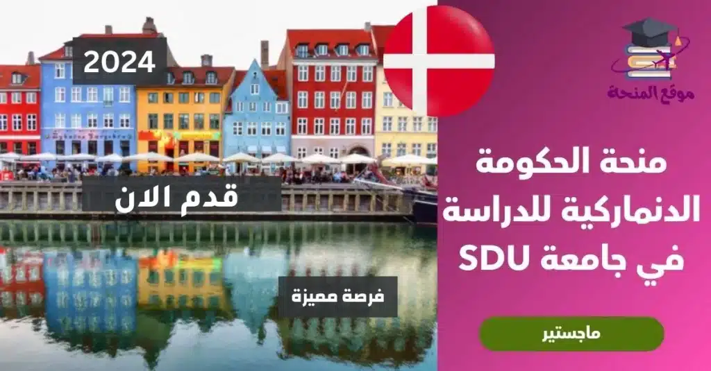 منحة الحكومة الدنماركية للدراسة في جامعة SDU