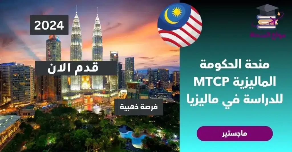 منحة الحكومة الماليزية MTCP للدراسة في ماليزيا