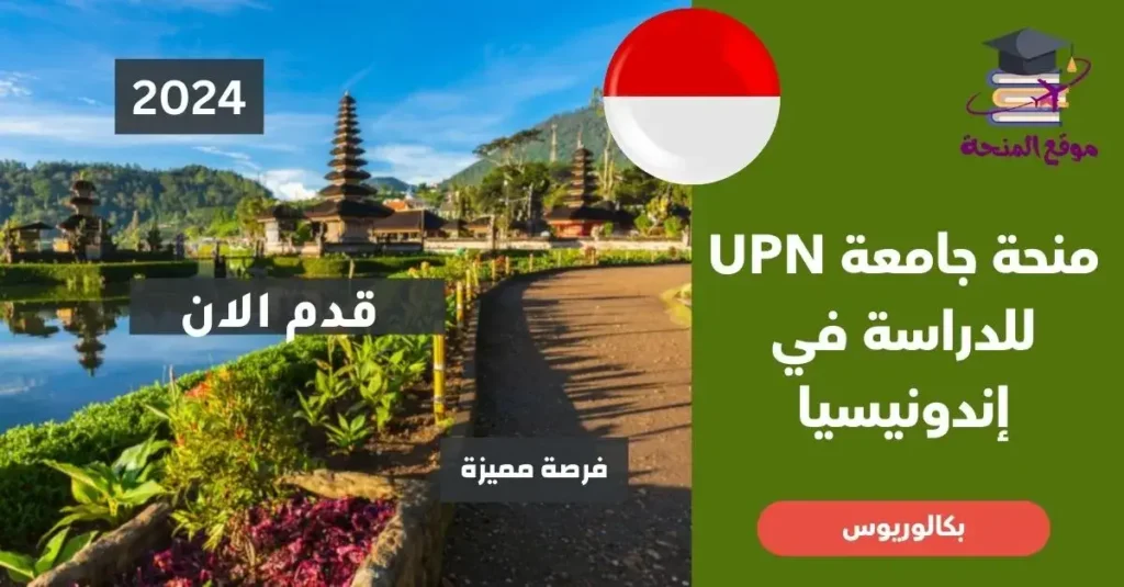 منحة جامعة UPN للدراسة في إندونيسيا