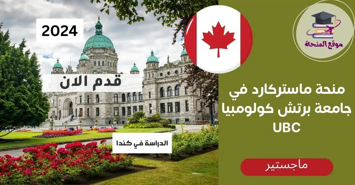منحة ماستركارد في جامعة برتش كولومبيا UBC | الدراسة في كندا مجانا