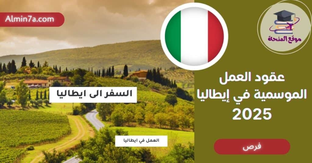 عقود العمل الموسمية في إيطاليا