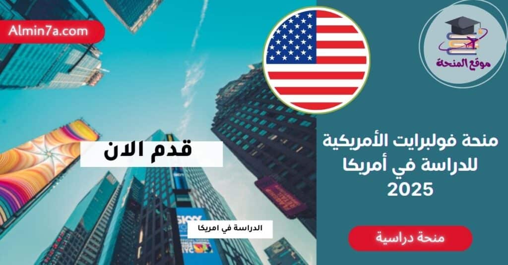 منحة فولبرايت