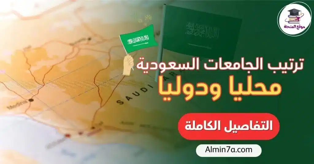 ترتيب الجامعات السعودية محليا ودوليا