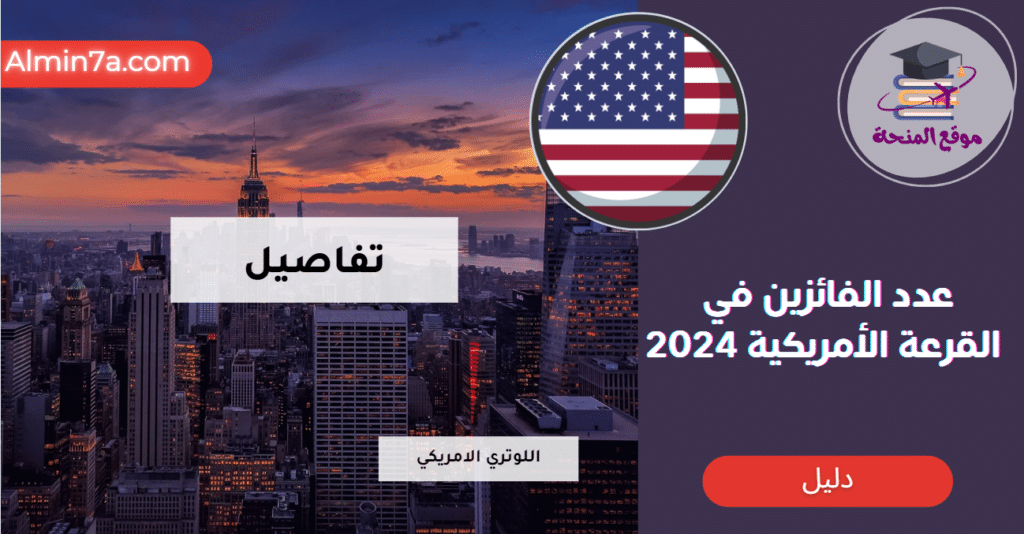 عدد الفائزين في القرعة الأمريكية 2024
