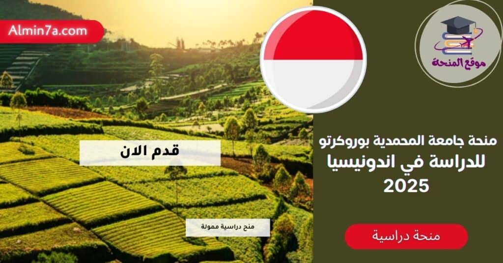 منحة جامعة المحمدية بوروكرتو