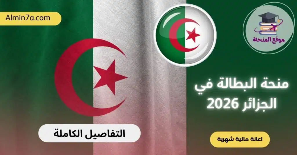 منحة البطالة 2026 في الجزائر: الزيادة الجديدة (18000 دج)، شروط التكوين الإجباري، وخطوات التسجيل والتجديد