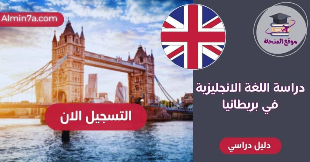 دراسة اللغة الإنجليزية في بريطانيا | التكلفة وأفضل المعاهد