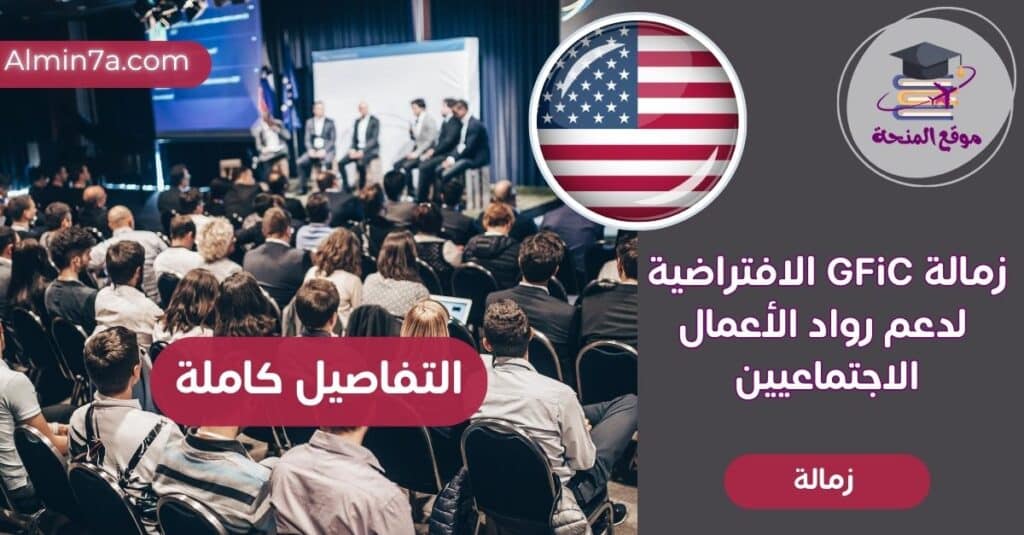 زمالة GFiC الافتراضية