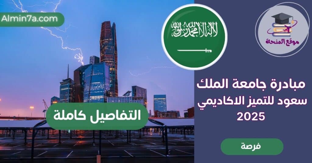 مبادرة جامعة الملك سعود