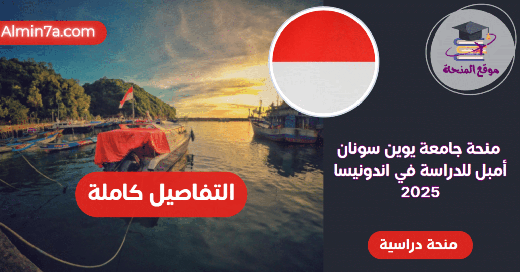 منحة جامعة يوين سونان أمبل