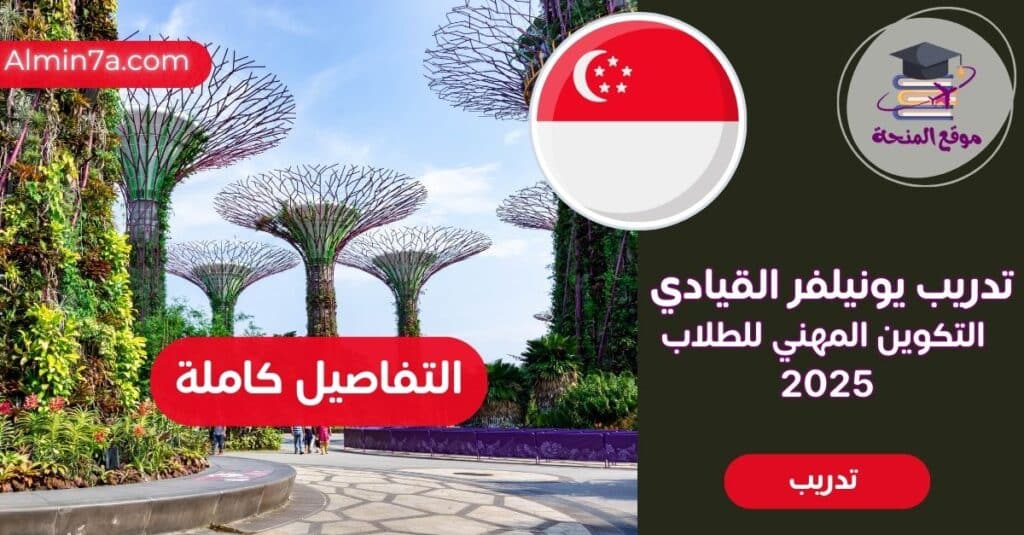 تدريب يونيلفر القيادي