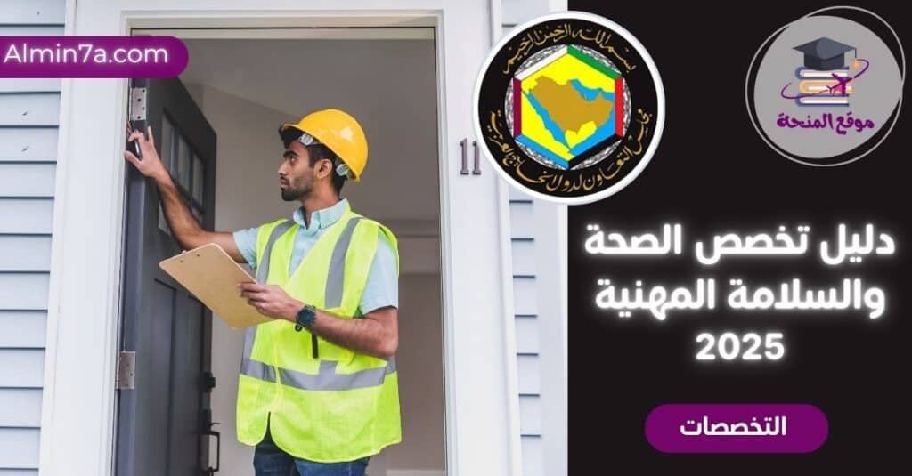 تخصص الصحة والسلامة المهنية