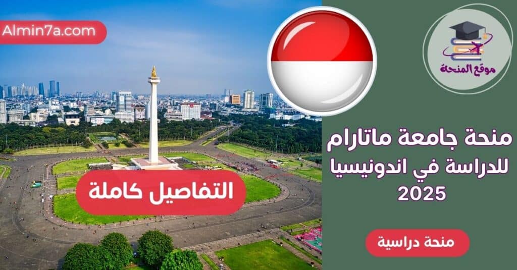 منحة جامعة ماتارام في اندونيسيا