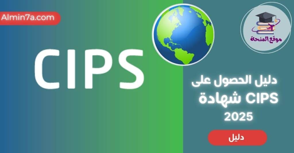 كيفية الحصول على شهادة cips