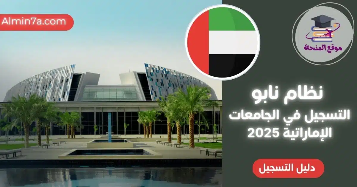 دليل شامل لنظام نابو للتسجيل في الجامعات الإماراتية 2025