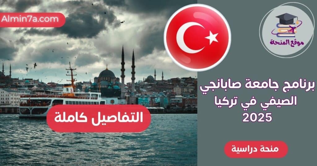 برنامج جامعة صابانجي الصيفي