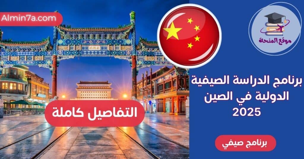 برنامج الدراسة الصيفية الدولي في الصين