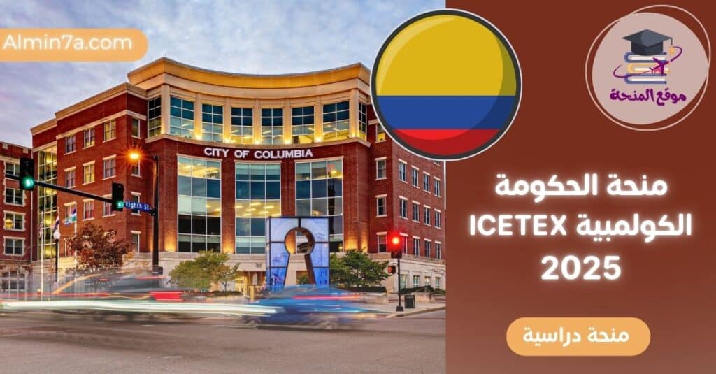 منحة الحكومة الكولومبية
