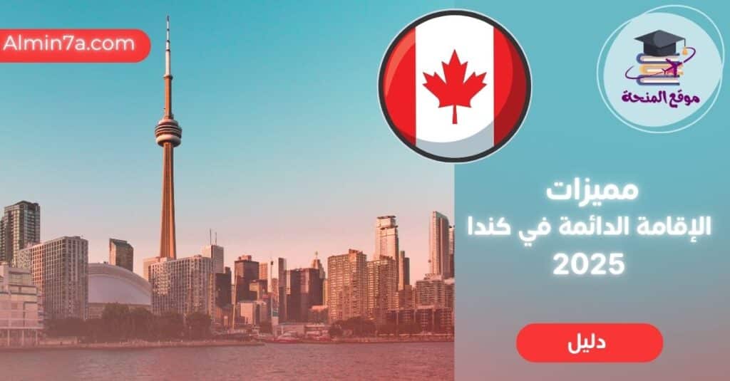 مميزات الإقامة الدائمة في كندا