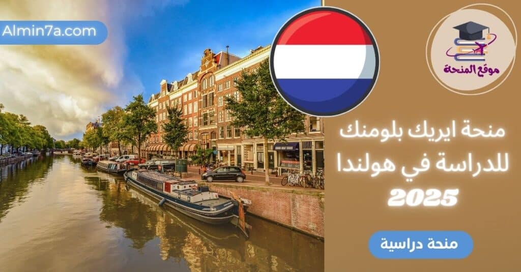 منحة إريك بلومينك