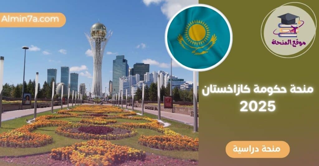 منحة حكومة كازاخستان