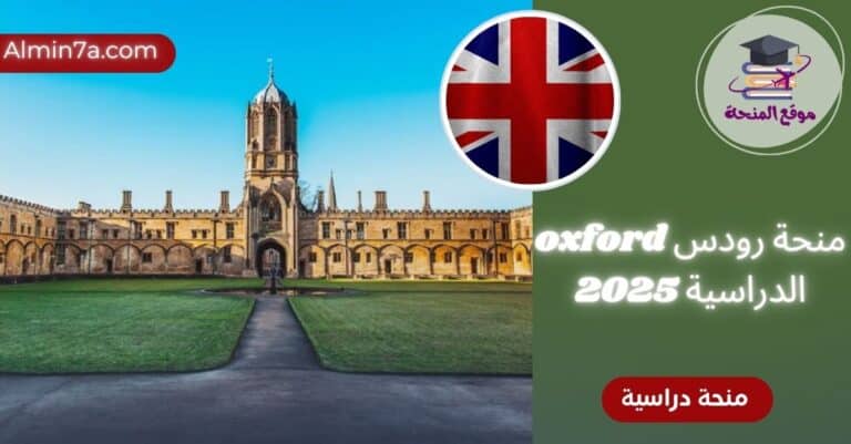 منحة رودس العالمية 2025 | السعودية والامارات