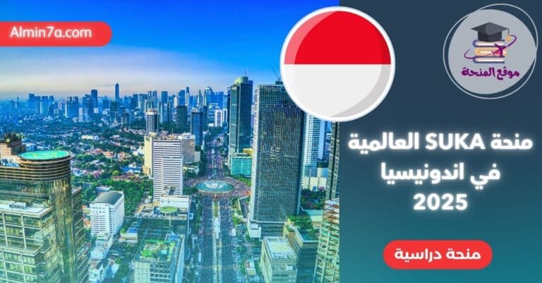 منحة SUKA العالمية للدراسة في اندونيسيا 2025