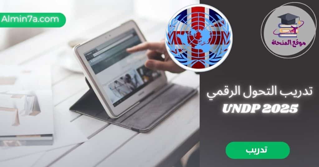 تدريب التحول الرقمي في الأمم المتحدة: دعوة عالمية لعام 2025