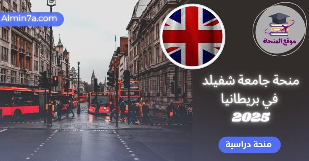 منح Sanctuary بجامعة شيفيلد للطلاب طالبي اللجوء
