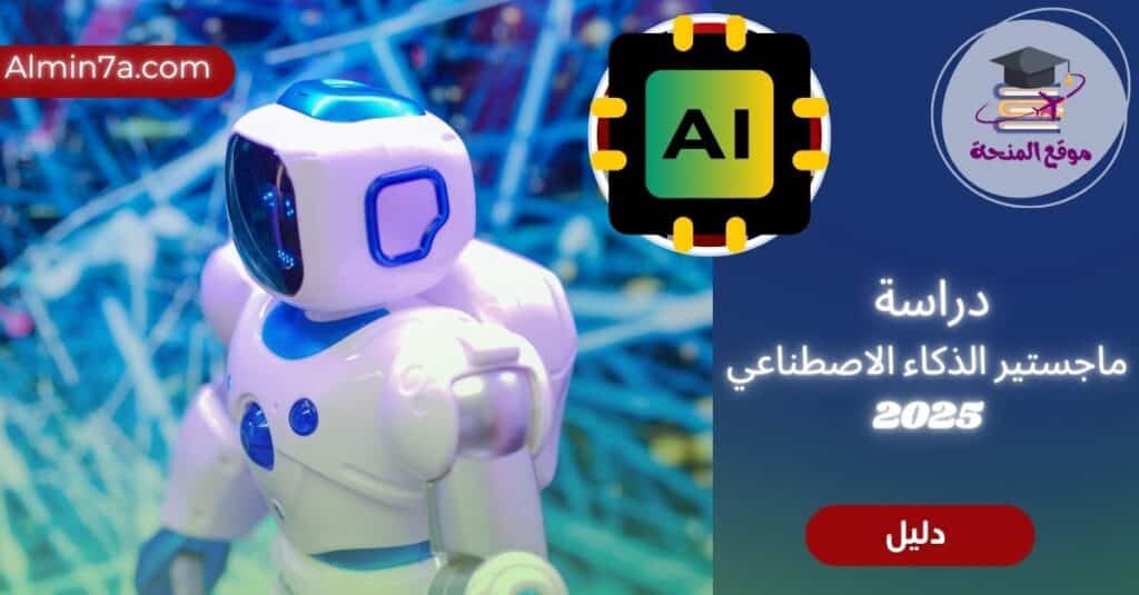 ماجستير الذكاء الاصطناعي