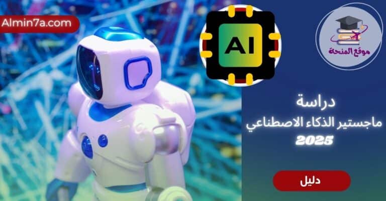 ماجستير الذكاء الاصطناعي