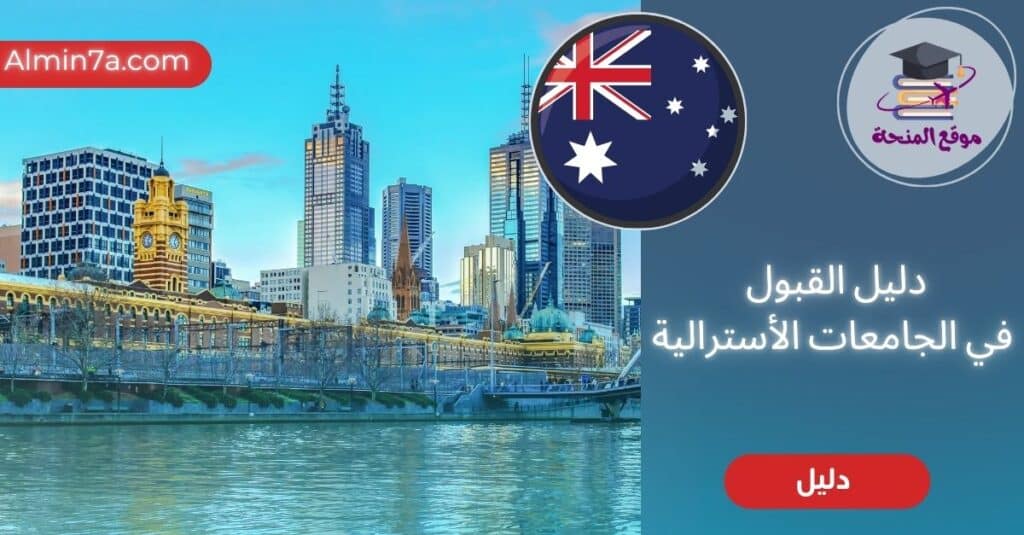 القبول في الجامعات الأسترالية