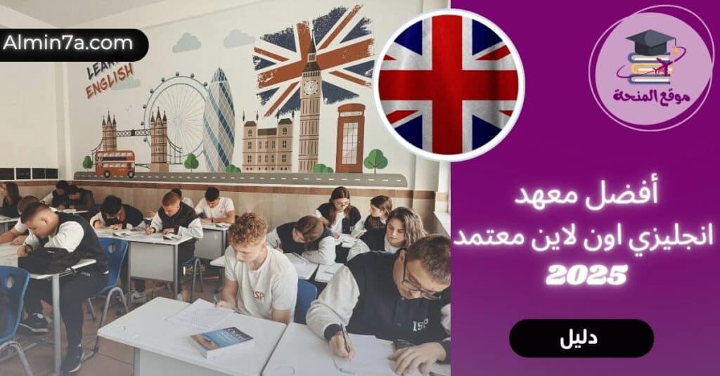 اختيار معاهد انجليزي اون لاين