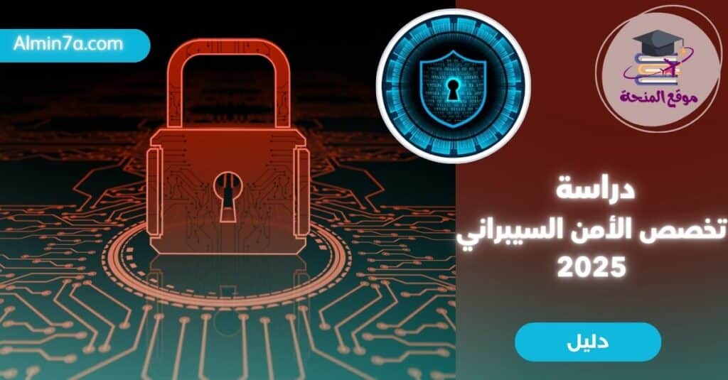 تخصص الأمن السيبراني: دليلك الشامل للدراسة والمستقبل المهني